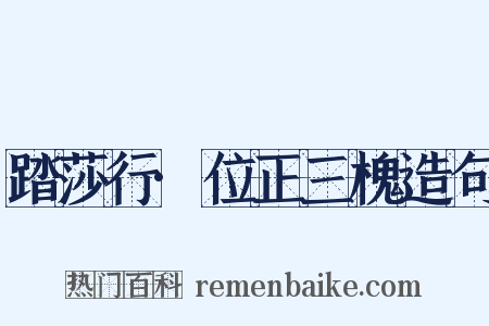 踏莎行·位正三槐造句是什么意思的图片